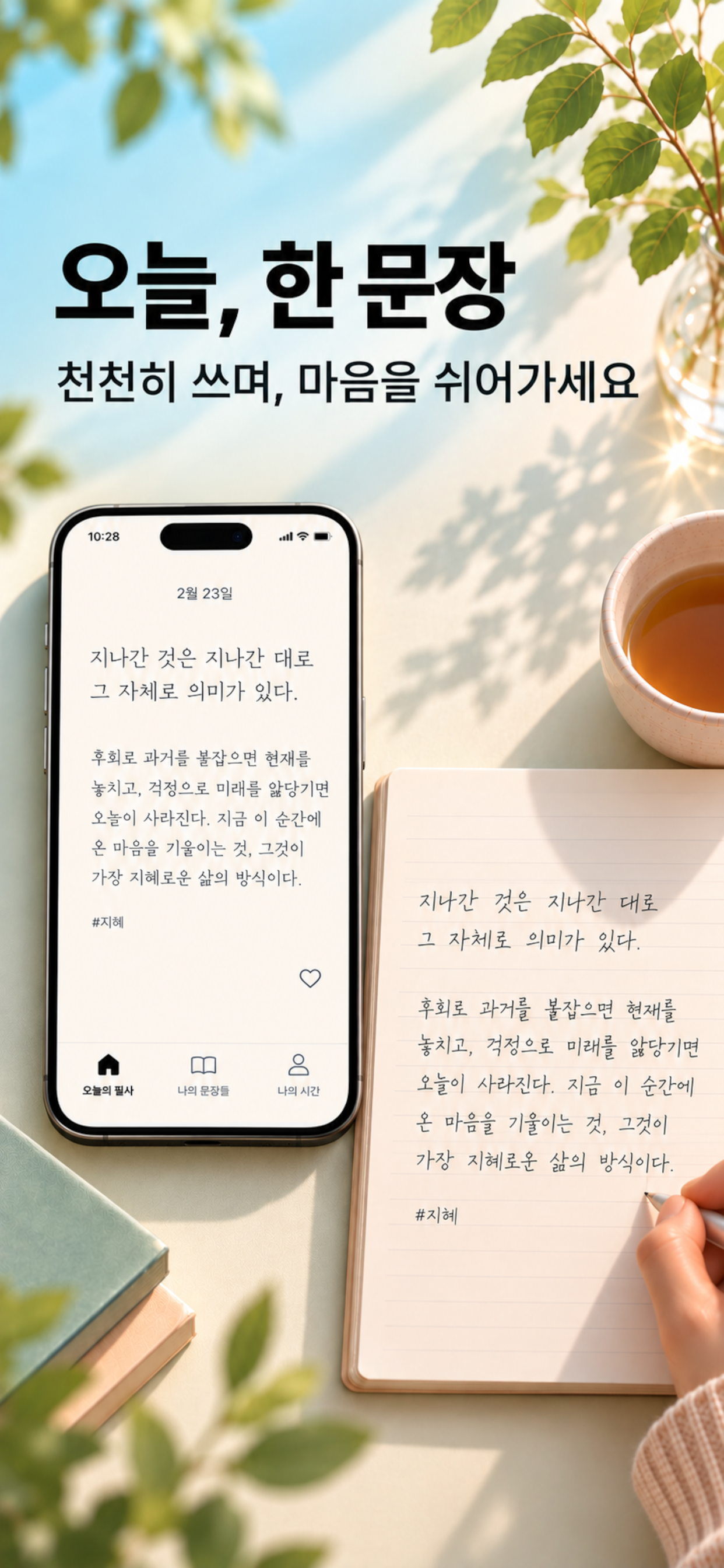 오늘의 필사 앱 화면